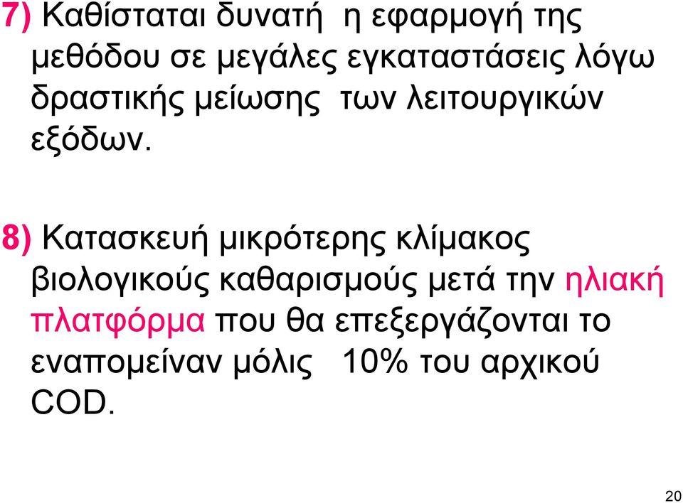 8) Κατασκευή μικρότερης κλίμακος βιολογικούς καθαρισμούς μετά την