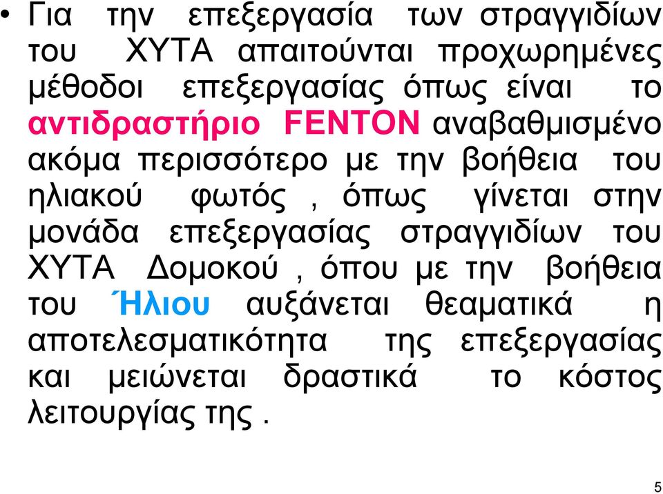 όπως γίνεται στην μονάδα επεξεργασίας στραγγιδίων του ΧΥΤΑ Δομοκού, όπου με την βοήθεια του Ήλιου