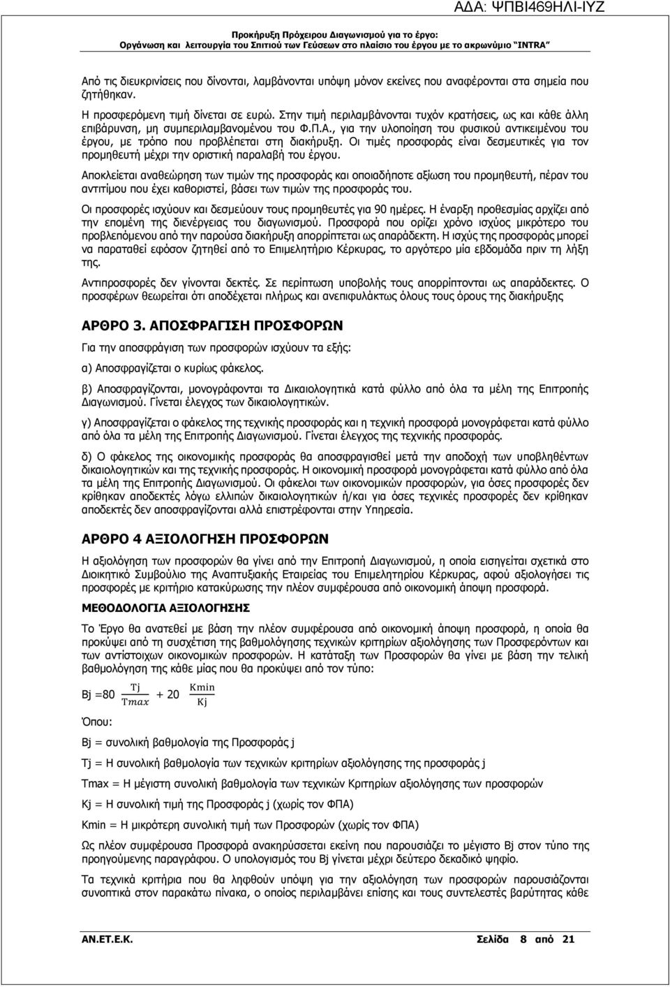 Οι τιμές προσφοράς είναι δεσμευτικές για τον προμηθευτή μέχρι την οριστική παραλαβή του έργου.