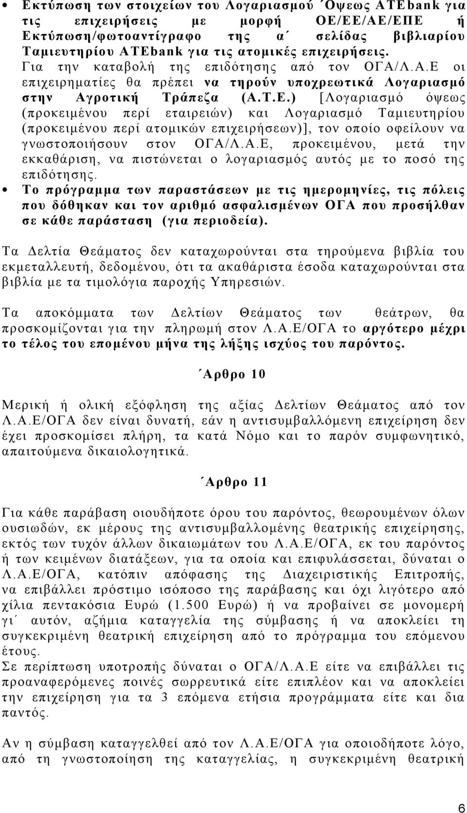 οι επιχειρηματίες θα πρέπει να τηρούν υποχρεωτικά Λογαριασμό στην Αγροτική Τράπεζα (Α.Τ.Ε.