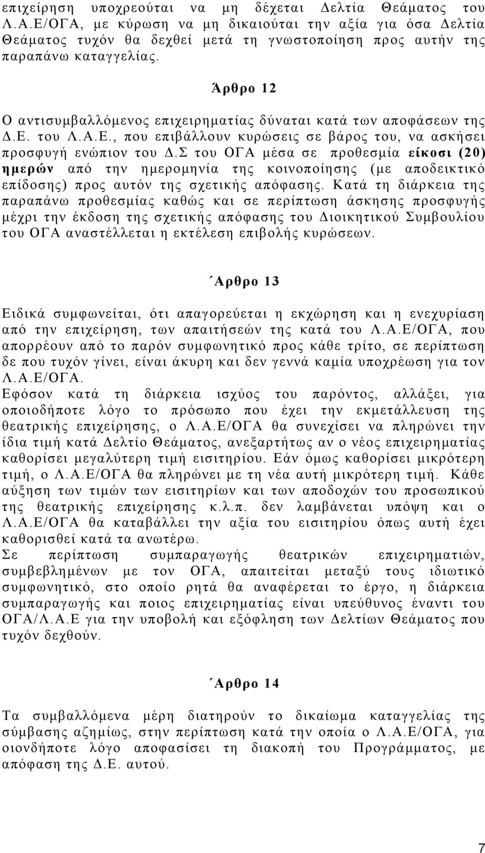 Άρθρο 12 Ο αντισυμβαλλόμενος επιχειρηματίας δύναται κατά των αποφάσεων της Δ.Ε. του Λ.Α.Ε., που επιβάλλουν κυρώσεις σε βάρος του, να ασκήσει προσφυγή ενώπιον του Δ.