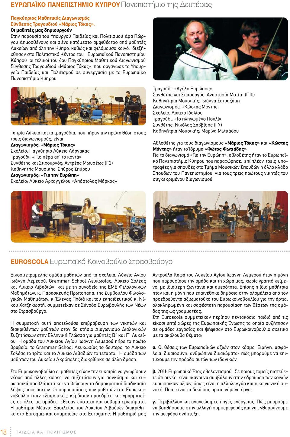 διεξήχθησαν στο Πολιτιστικό Κέντρο του Ευρωπαϊκού Πανεπιστημίου Κύπρου οι τελικοί του 4ου Παγκύπριου Μαθητικού Διαγωνισμού Σύνθεσης Τραγουδιού ÇΜάριος ΤόκαςÈ, που οργάνωσε το Υπουργείο Παιδείας και