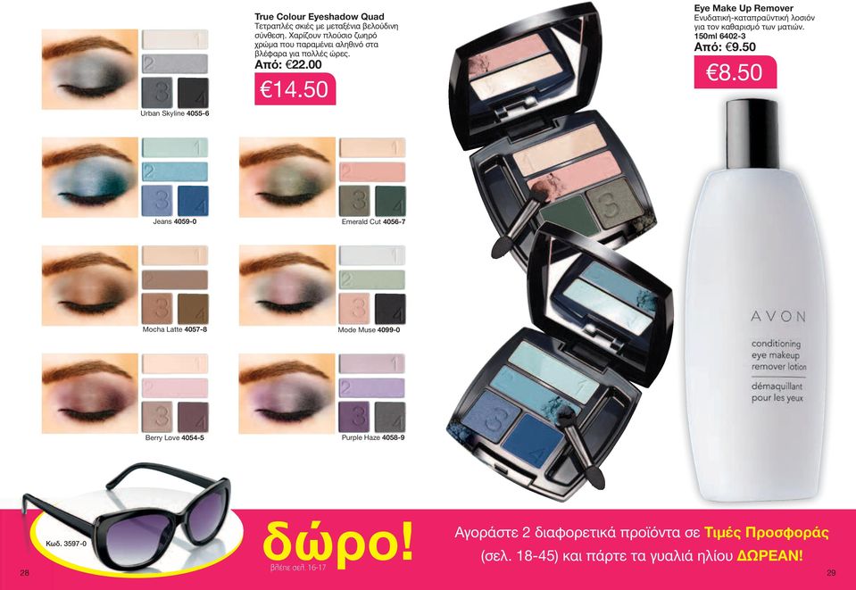 50 Eye Make Up Remover Ενυδατική-καταπραϋντική λοσιόν για τον καθαρισμό των ματιών. 50ml 640- Από: 9.50 8.
