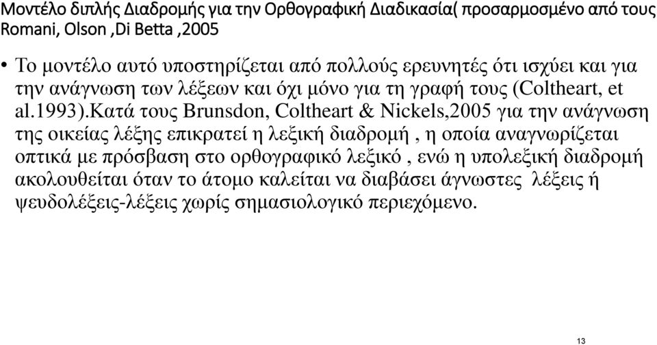 κατά τους Brunsdon, Coltheart & Nickels,2005 για την ανάγνωση της οικείας λέξης επικρατεί η λεξική διαδρομή, η οποία αναγνωρίζεται οπτικά με