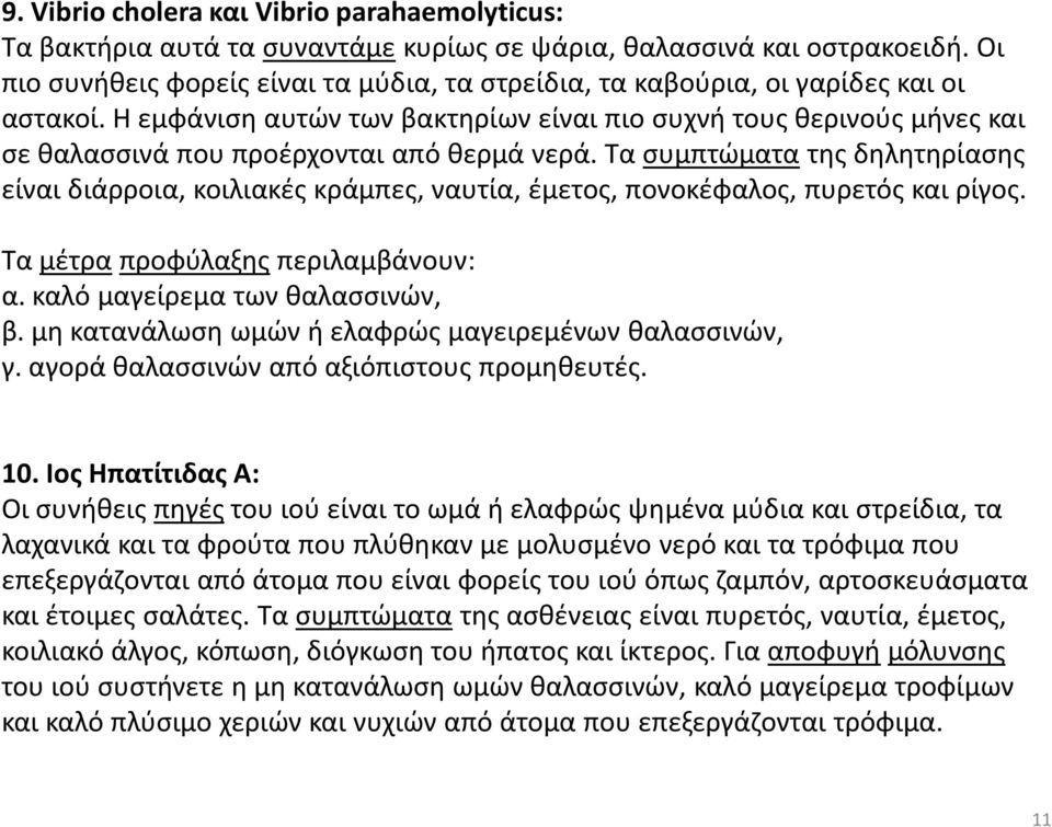 Η εμφάνιση αυτών των βακτηρίων είναι πιο συχνή τους θερινούς μήνες και σε θαλασσινά που προέρχονται από θερμά νερά.