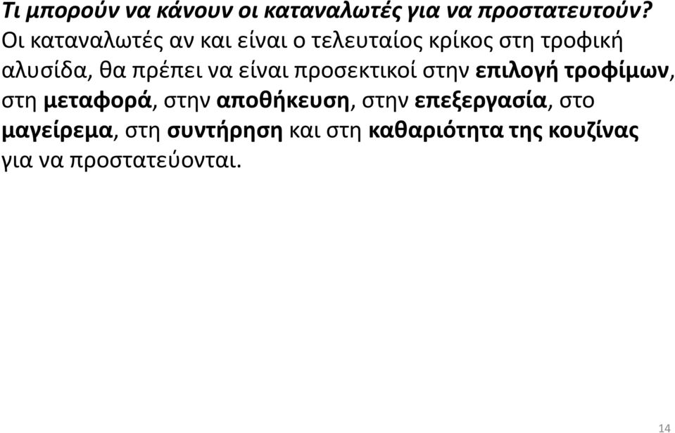 να είναι προσεκτικοί στην επιλογή τροφίμων, στη μεταφορά, στην αποθήκευση, στην