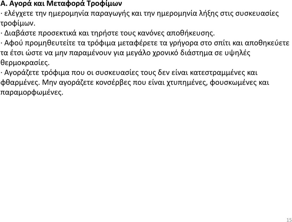 Αφού προμηθευτείτε τα τρόφιμα μεταφέρετε τα γρήγορα στο σπίτι και αποθηκεύετε τα έτσι ώστε να μην παραμένουν για μεγάλο