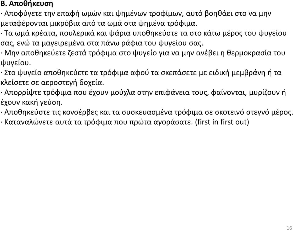 Μην αποθηκεύετε ζεστά τρόφιμα στο ψυγείο για να μην ανέβει η θερμοκρασία του ψυγείου.