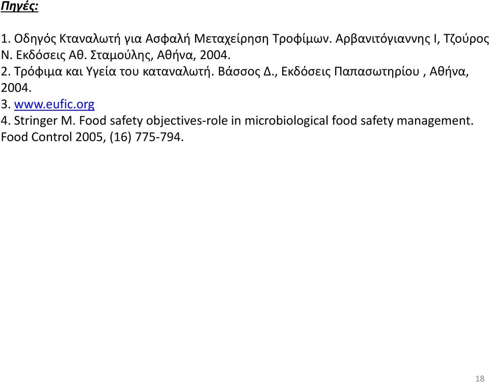 04. 2. Τρόφιμα και Υγεία του καταναλωτή. Βάσσος Δ., Εκδόσεις Παπασωτηρίου, Αθήνα, 2004.