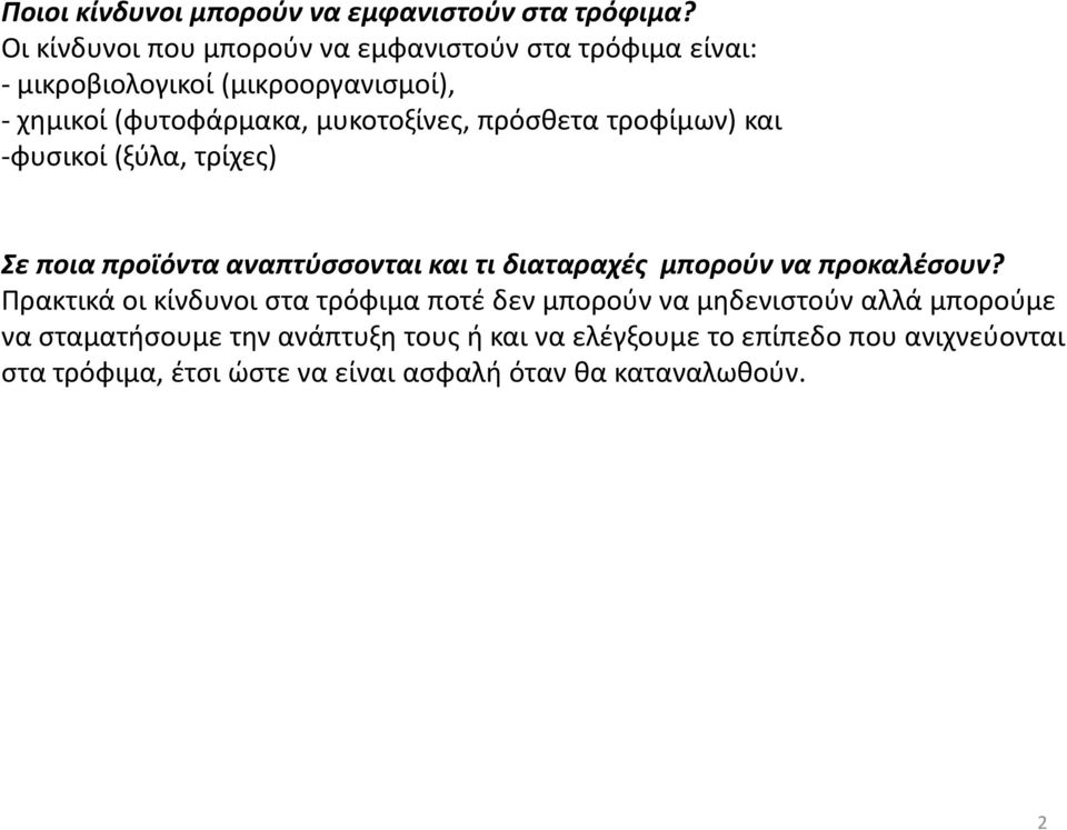 πρόσθετα τροφίμων) και -φυσικοί (ξύλα, τρίχες) Σε ποια προϊόντα αναπτύσσονται και τι διαταραχές μπορούν να προκαλέσουν?