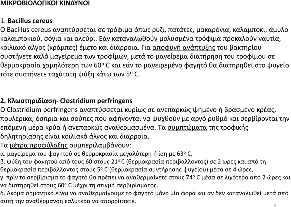 Για αποφυγή ανάπτυξηςτου βακτηρίου συστήνετε καλό μαγείρεμα των τροφίμων, μετά το μαγείρεμα διατήρηση του τροφίμου σε θερμοκρασία χαμηλότερη των 60 ο C και εάν το μαγειρεμένο φαγητό θα διατηρηθεί στο
