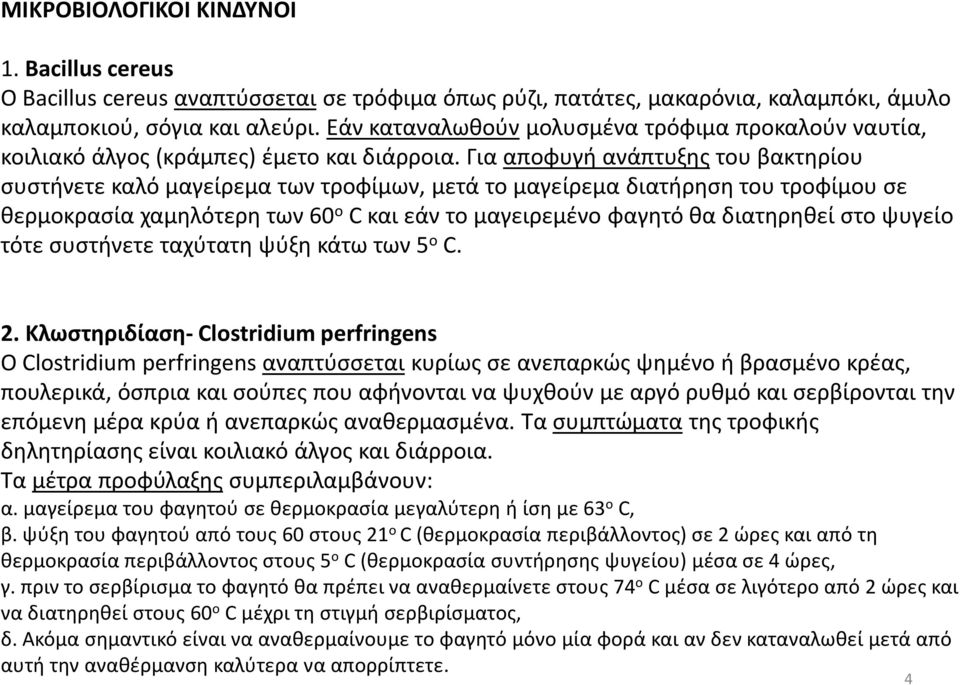 Για αποφυγή ανάπτυξηςτου βακτηρίου συστήνετε καλό μαγείρεμα των τροφίμων, μετά το μαγείρεμα διατήρηση του τροφίμου σε θερμοκρασία χαμηλότερη των 60 ο C και εάν το μαγειρεμένο φαγητό θα διατηρηθεί στο