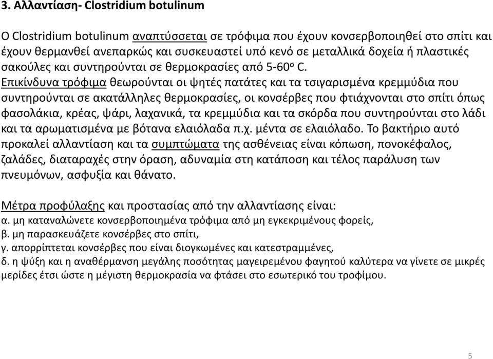 Επικίνδυνα τρόφιμαθεωρούνται οι ψητές πατάτες και τα τσιγαρισμένα κρεμμύδια που συντηρούνται σε ακατάλληλες θερμοκρασίες, οι κονσέρβες που φτιάχνονται στο σπίτι όπως φασολάκια, κρέας, ψάρι, λαχανικά,