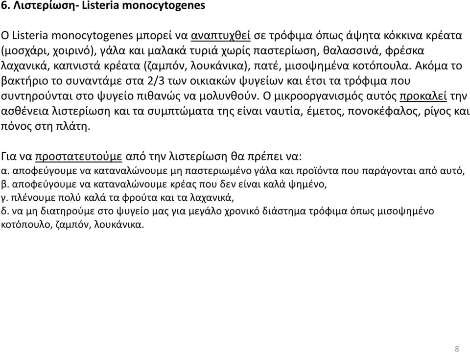 Ακόμα το βακτήριο το συναντάμε στα 2/3 των οικιακών ψυγείων και έτσι τα τρόφιμα που συντηρούνται στο ψυγείο πιθανώς να μολυνθούν.