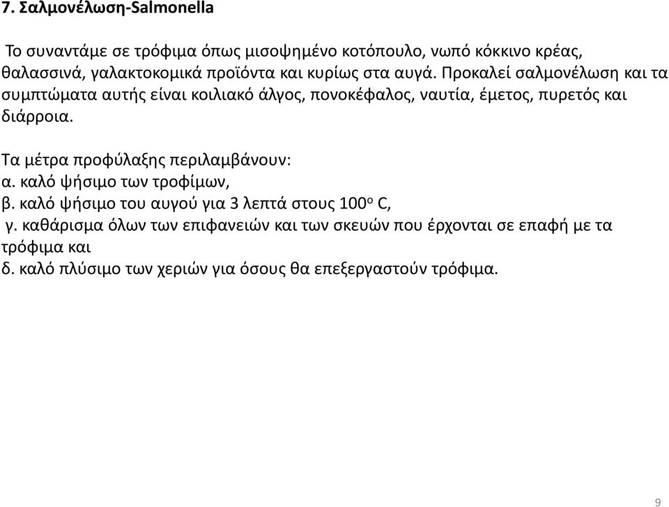 Τα μέτρα προφύλαξης περιλαμβάνουν: α. καλό ψήσιμο των τροφίμων, β. καλό ψήσιμο του αυγού για 3 λεπτά στους 100 ο C, γ.