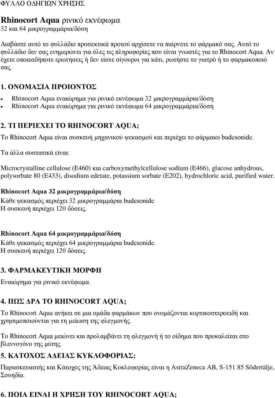 Aν έχετε οποιεσδήποτε ερωτήσεις ή δεν είστε σίγουροι για κάτι, ρωτήστε το γιατρό ή το φαρμακοποιό σας. 1.