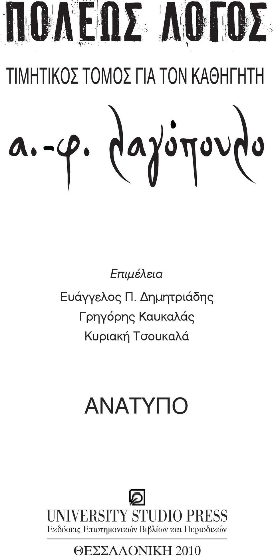 Τσουκαλά ΑΝΑΤΥΠO UNIVERSITY STUDIO PRESS
