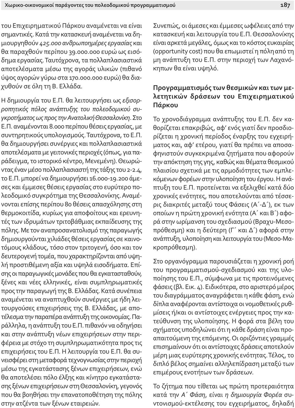 Ελλάδα. Η δημιουργία του Ε.Π. θα λειτουργήσει ως εξισορροπητικός πόλος ανάπτυξης του πολεοδομικού συγκροτήματος ως προς την Ανατολική Θεσσαλονίκη. Στο Ε.Π. αναμένονται 8.