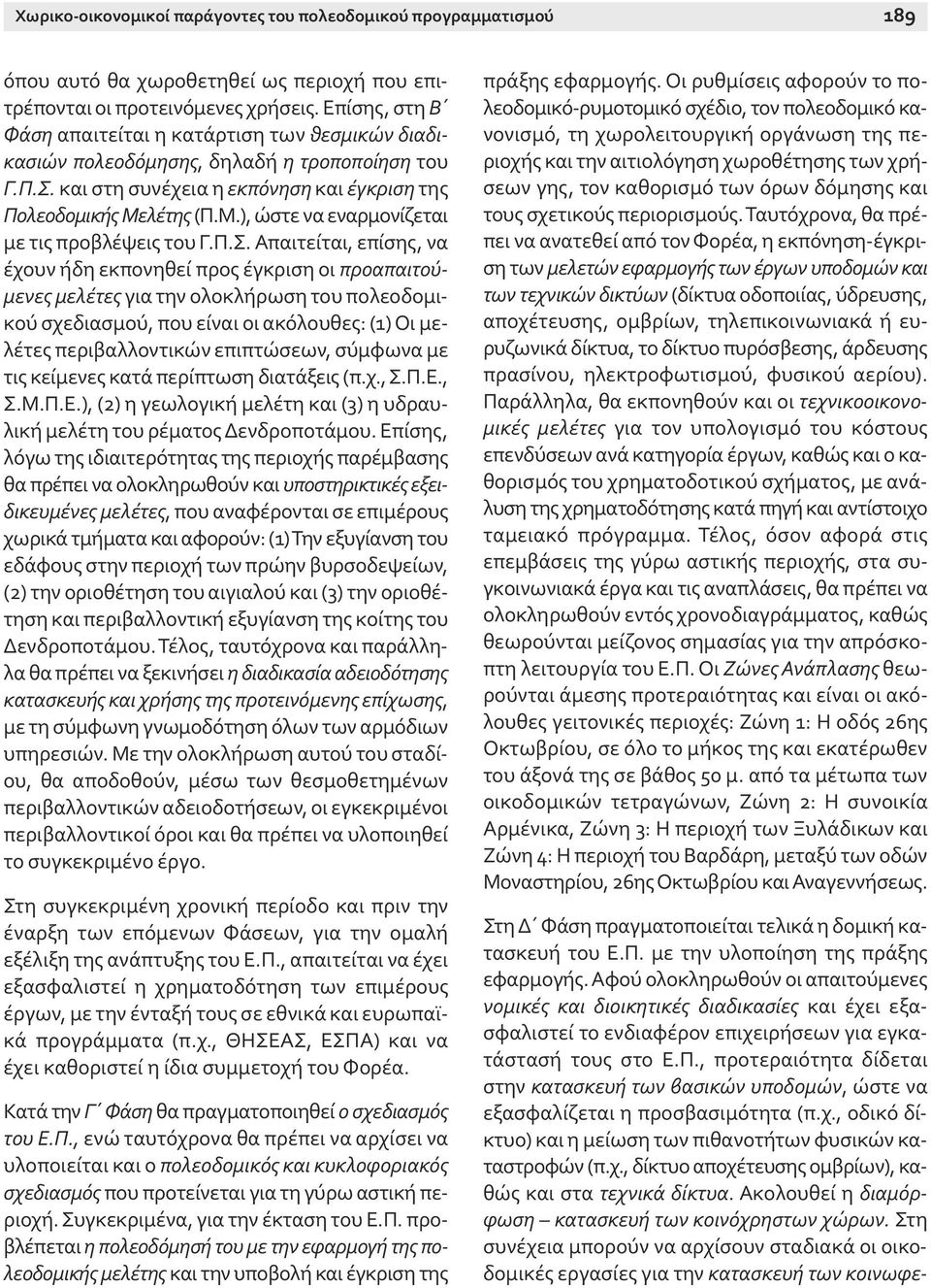 λέτης (Π.Μ.), ώστε να εναρμονίζεται με τις προβλέψεις του Γ.Π.Σ.