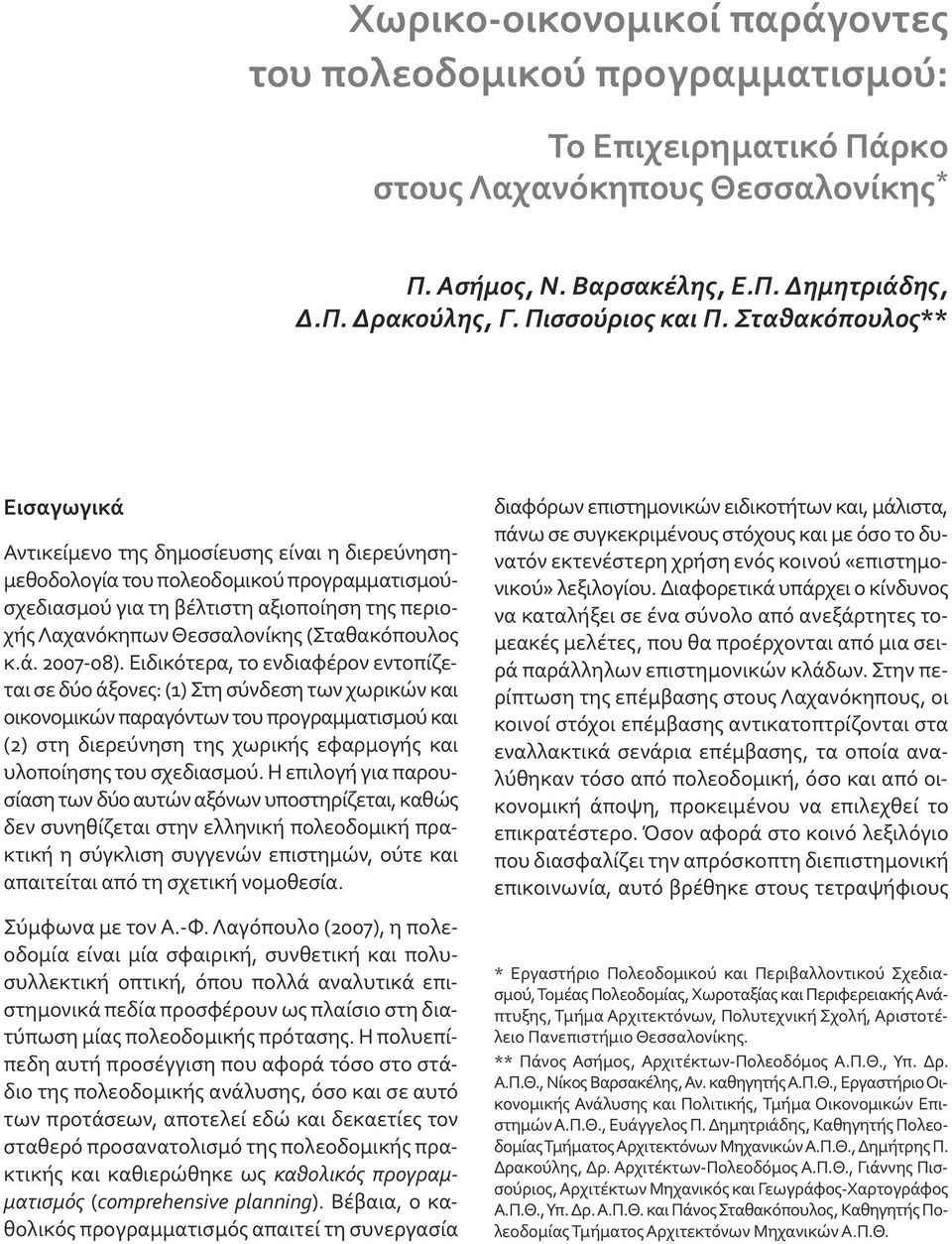 Σταθακόπουλος** Εισαγωγικά Αντικείμενο της δημοσίευσης είναι η διερεύνησημεθοδολογία του πολεοδομικού προγραμματισμούσχεδιασμού για τη βέλτιστη αξιοποίηση της περιοχής Λαχανόκηπων Θεσσαλονίκης