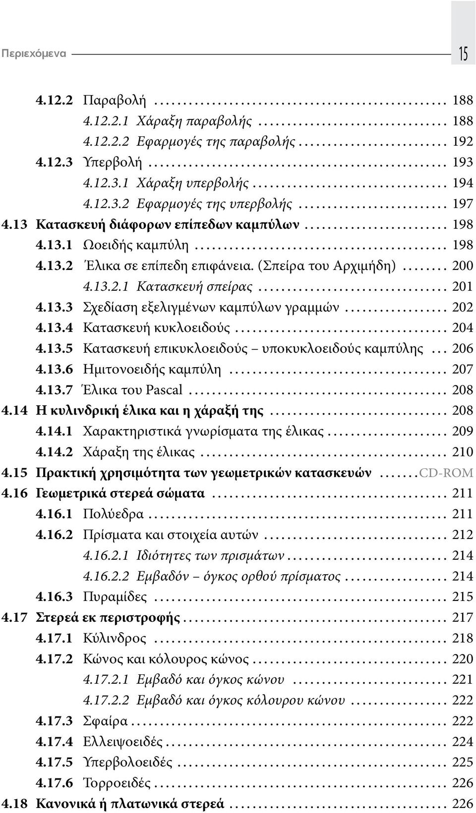 .. 202 4.13.4 Κατασκευή κυκλοειδούς... 204 4.13.5 Κατασκευή επικυκλοειδούς υποκυκλοειδούς καμπύλης... 206 4.13.6 Ημιτονοειδής καμπύλη... 207 4.13.7 Έλικα του Pascal... 208 4.