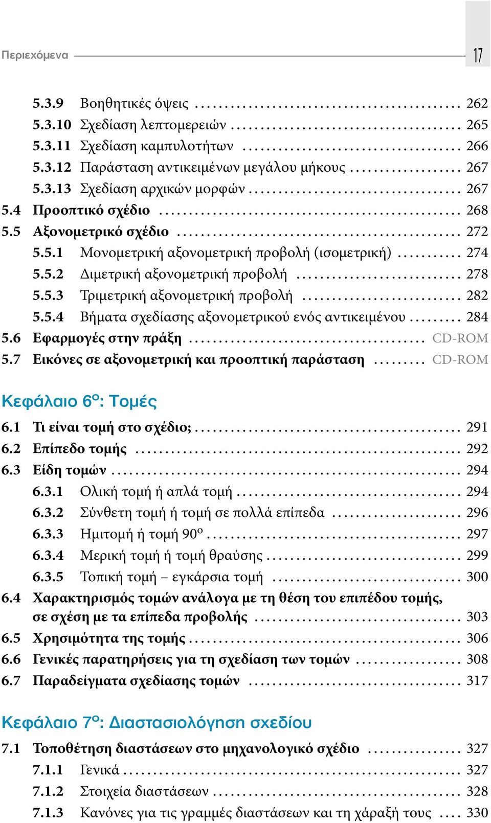 .. 282 5.5.4 Βήματα σχεδίασης αξονομετρικού ενός αντικειμένου... 284 5.6 Εφαρμογές στην πράξη... CD-ROM 5.7 Εικόνες σε αξονομετρική και προοπτική παράσταση... CD-ROM Κεφάλαιο 6 ο : Τομές 6.