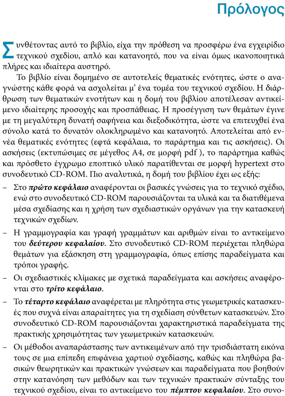 Η διάρθρωση των θεματικών ενοτήτων και η δομή του βιβλίου αποτέλεσαν αντικείμενο ιδιαίτερης προσοχής και προσπάθειας.