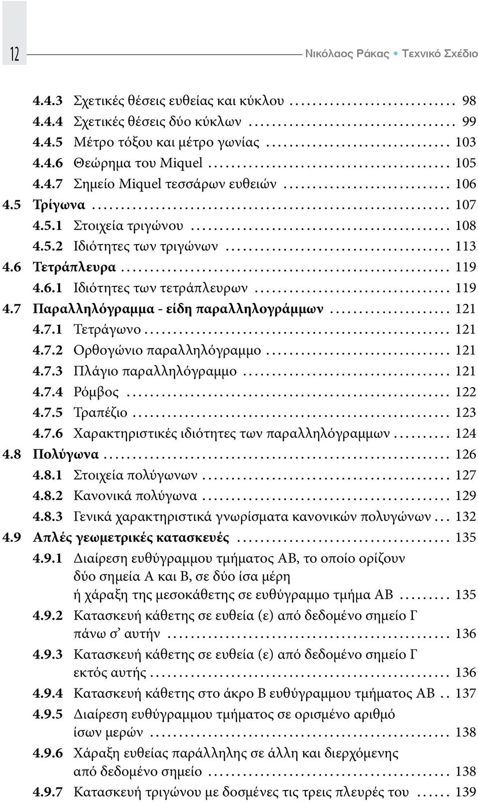 .. 121 4.7.1 Τετράγωνο... 121 4.7.2 Ορθογώνιο παραλληλόγραμμο... 121 4.7.3 Πλάγιο παραλληλόγραμμο... 121 4.7.4 Ρόμβος... 122 4.7.5 Τραπέζιο... 123 4.7.6 Χαρακτηριστικές ιδιότητες των παραλληλόγραμμων.