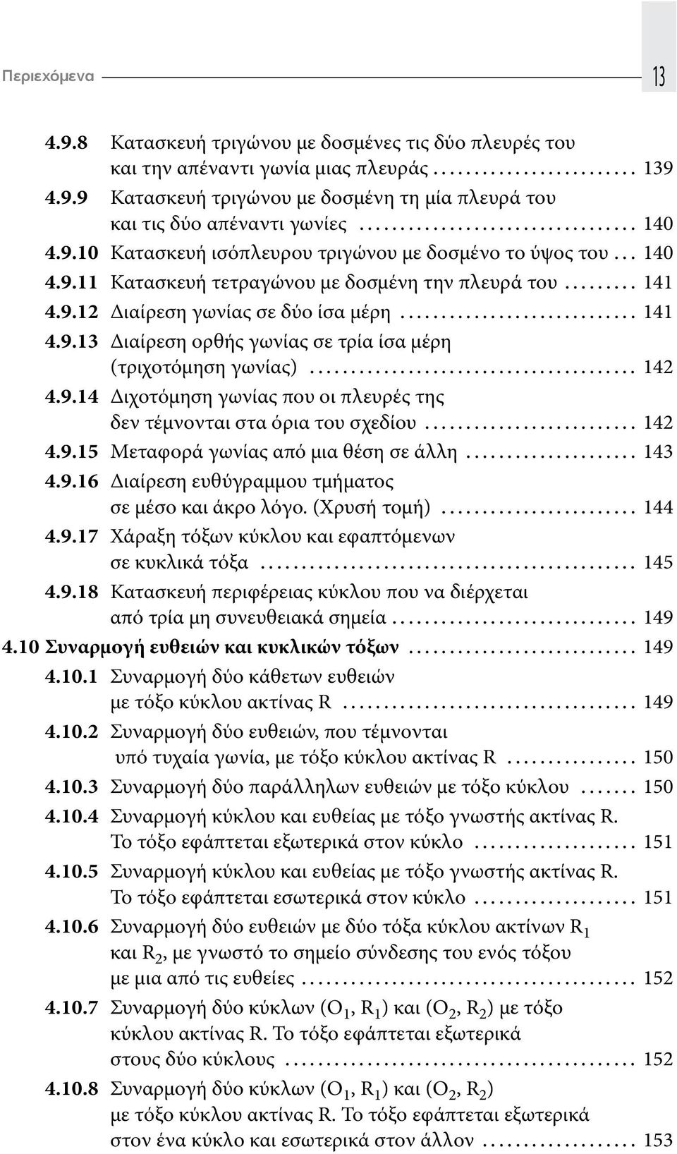 .. 142 4.9.14 Διχοτόμηση γωνίας που οι πλευρές της δεν τέμνονται στα όρια του σχεδίου... 142 4.9.15 Μεταφορά γωνίας από μια θέση σε άλλη..................... 143 4.9.16 Διαίρεση ευθύγραμμου τμήματος σε μέσο και άκρο λόγο.