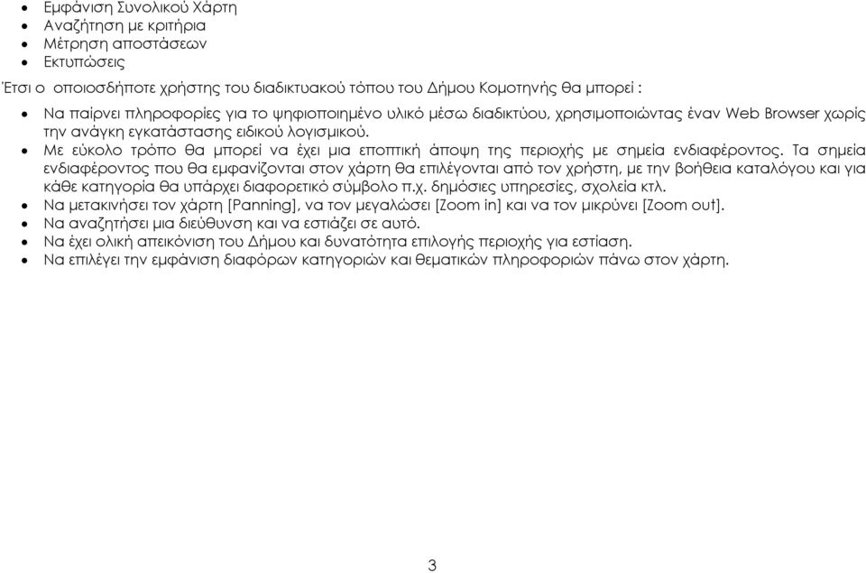 Με εύκολο τρόπο θα μπορεί να έχει μια εποπτική άποψη της περιοχής με σημεία ενδιαφέροντος.