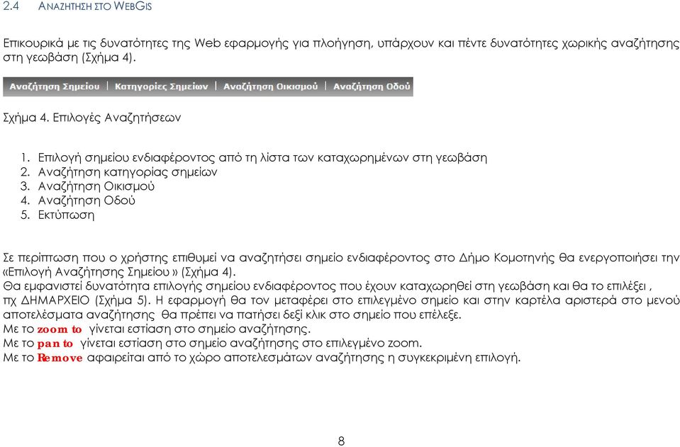 Εκτύπωση Σε περίπτωση που ο χρήστης επιθυμεί να αναζητήσει σημείο ενδιαφέροντος στο Δήμο Κομοτηνής θα ενεργοποιήσει την «Επιλογή Αναζήτησης Σημείου» (Σχήμα 4).