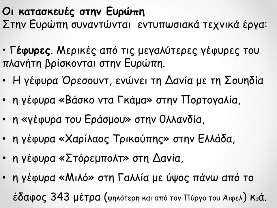 Ε γέθονα Όνεζμοκη, εκώκεη ηε Δακία με ηε μοεδία ε γέθονα «Βάζθμ κηα Γθάμα» ζηεκ Πμνημγαιία, ε «γέθονα ημο Γνάζμμο»