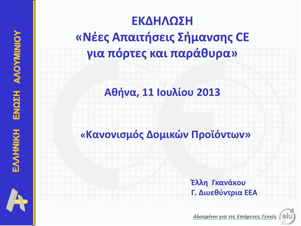 Ιουλίου 2013 «Kανονισμός Δομικών