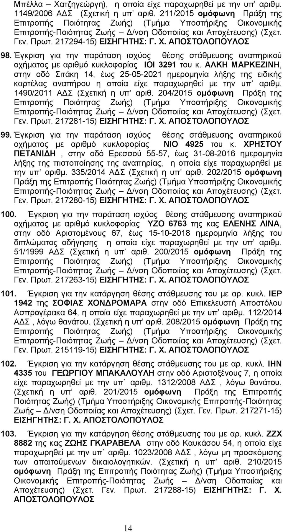 ΑΛΚΗ ΜΑΡΚΕΖΙΝΗ, στην οδό Σιτάκη 14, έως 25-05-2021 ημερομηνία λήξης της ειδικής καρτέλας αναπήρου η οποία είχε παραχωρηθεί με την υπ αριθμ. 1490/2011 ΑΔΣ (Σχετική η υπ αριθ.
