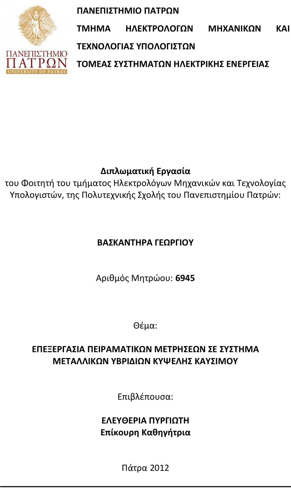 Πολυτεχνικής Σχολής του Πανεπιστημίου Πατρών: ΒΑΣΚΑΝΤΗΡΑ ΓΕΩΡΓΙΟΥ Αριθμός Μητρώου: 6945 Θέμα: ΕΠΕΞΕΡΓΑΣΙΑ