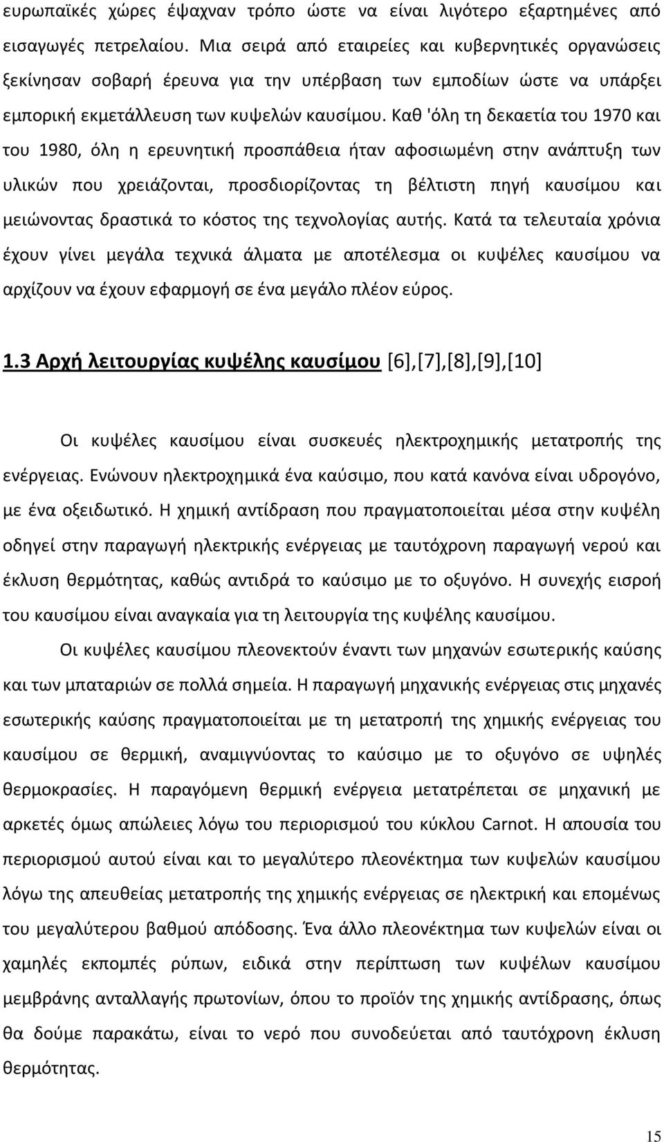 Καθ 'όλη τη δεκαετία του 1970 και του 1980, όλη η ερευνητική προσπάθεια ήταν αφοσιωμένη στην ανάπτυξη των υλικών που χρειάζονται, προσδιορίζοντας τη βέλτιστη πηγή καυσίμου και μειώνοντας δραστικά το