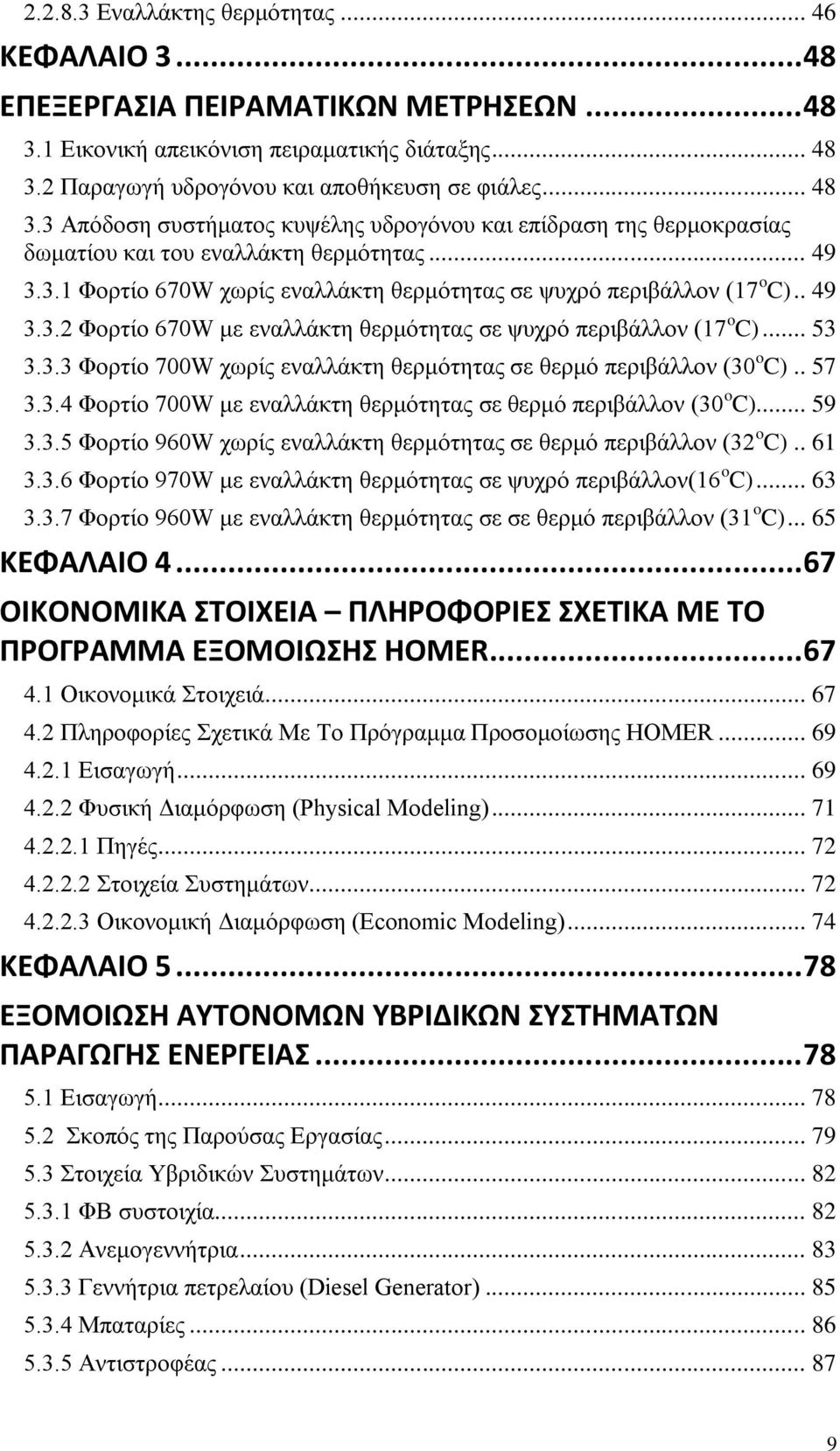 .. 49 3.3.1 Φορτίο 670W χωρίς εναλλάκτη θερμότητας σε ψυχρό περιβάλλον (17 o C).. 49 3.3.2 Φορτίο 670W με εναλλάκτη θερμότητας σε ψυχρό περιβάλλον (17 o C)... 53 3.3.3 Φορτίο 700W χωρίς εναλλάκτη θερμότητας σε θερμό περιβάλλον (30 o C).
