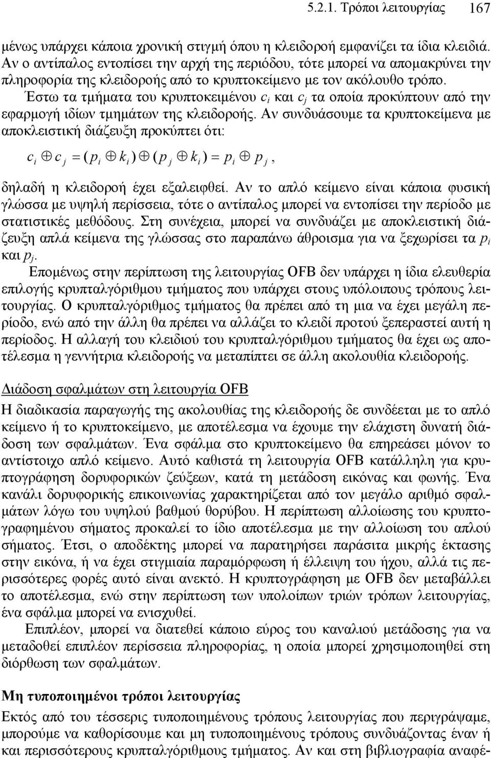 Έστω τα τμήματα του κρυπτοκειμένου c και c j τα οποία προκύπτουν από την εφαρμογή ιδίων τμημάτων της κλειδοροής.