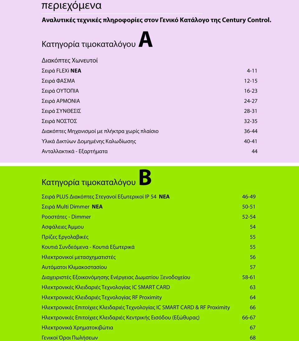 χωρίς πλαίσιο 36-44 Υλικά Δικτύων Δομημένης Καλωδίωσης 40-41 Ανταλλακτικά - Εξαρτήματα 44 Κατηγορία τιμοκαταλόγου Β Σειρά PLUS Διακόπτες Στεγανοί Εξωτερικοί IP 54 ΝΕΑ 46-49 Σειρά Multi Dimmer ΝΕΑ