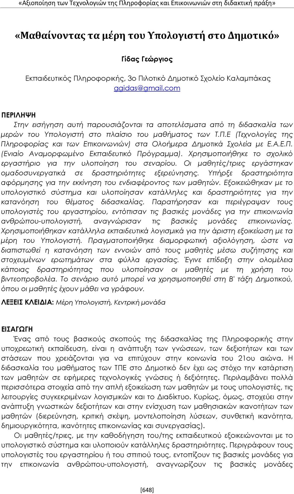 Α.Ε.Π. (Ενιαίο Αναμορφωμένο Εκπαιδευτικό Πρόγραμμα). Χρησιμοποιήθηκε το σχολικό εργαστήριο για την υλοποίηση του σεναρίου. Οι μαθητές/τριες εργάστηκαν ομαδοσυνεργατικά σε δραστηριότητες εξερεύνησης.