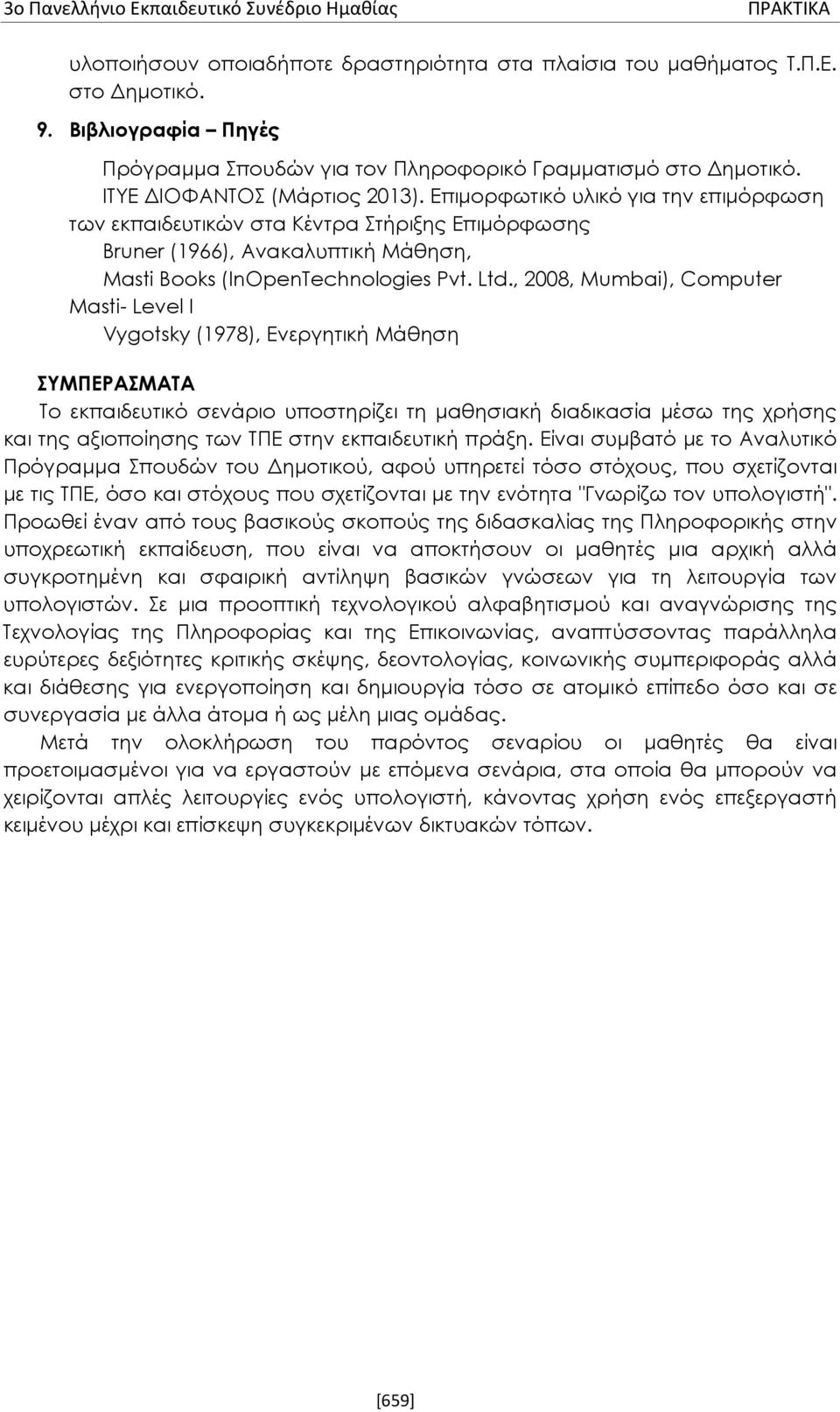 Επιμορφωτικό υλικό για την επιμόρφωση των εκπαιδευτικών στα Κέντρα Στήριξης Επιμόρφωσης Bruner (1966), Ανακαλυπτική Μάθηση, Masti Books (InOpenTechnologies Pvt. Ltd.