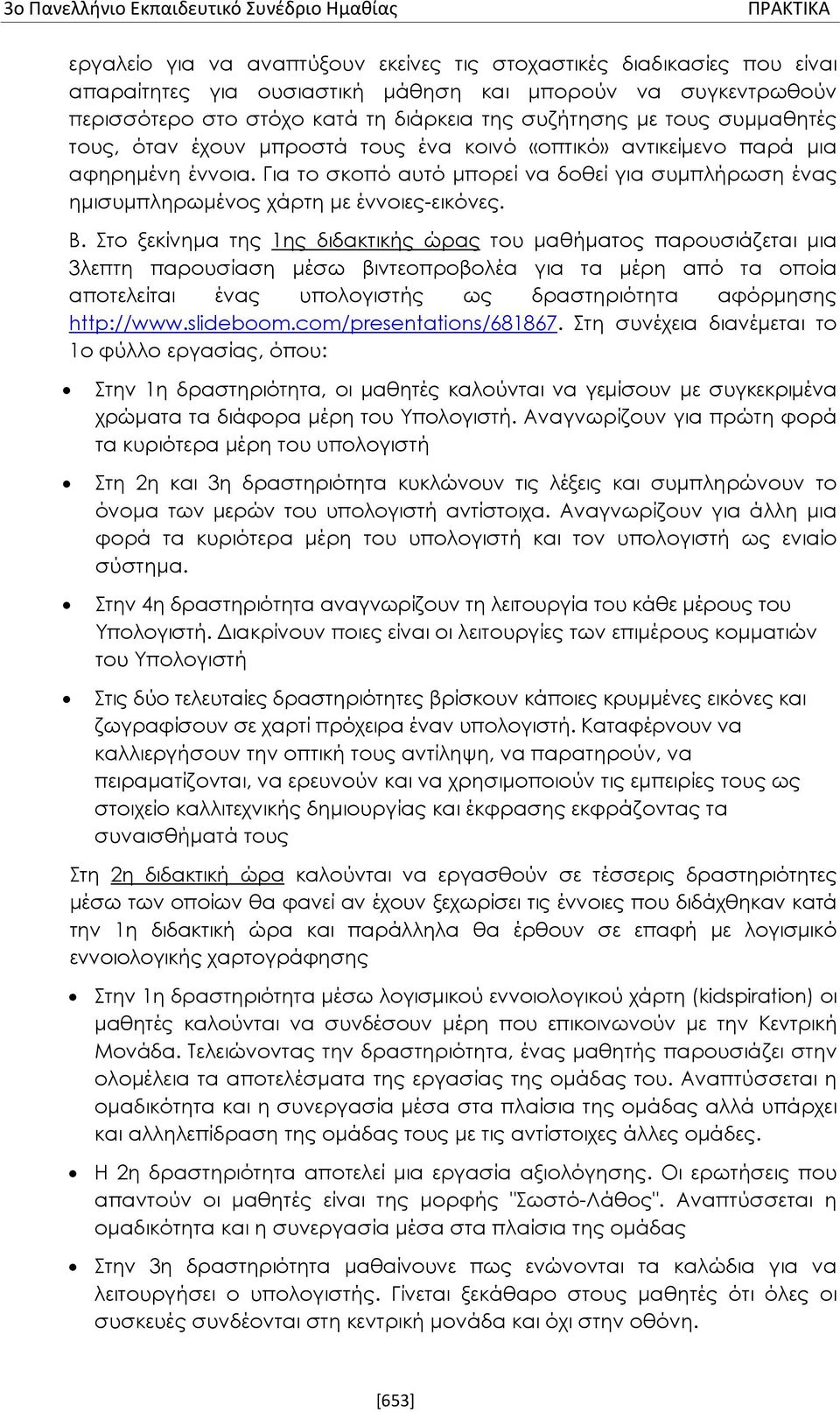 Για το σκοπό αυτό μπορεί να δοθεί για συμπλήρωση ένας ημισυμπληρωμένος χάρτη με έννοιες-εικόνες. Β.