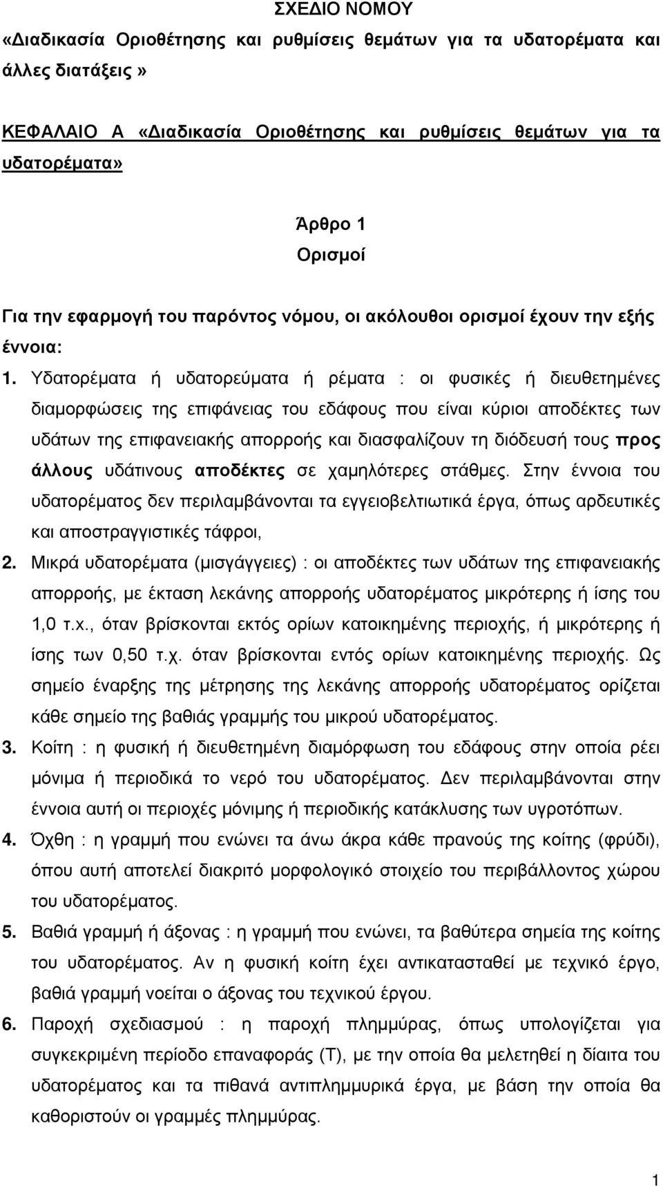 Υδατορέματα ή υδατορεύματα ή ρέματα : οι φυσικές ή διευθετημένες διαμορφώσεις της επιφάνειας του εδάφους που είναι κύριοι αποδέκτες των υδάτων της επιφανειακής απορροής και διασφαλίζουν τη διόδευσή