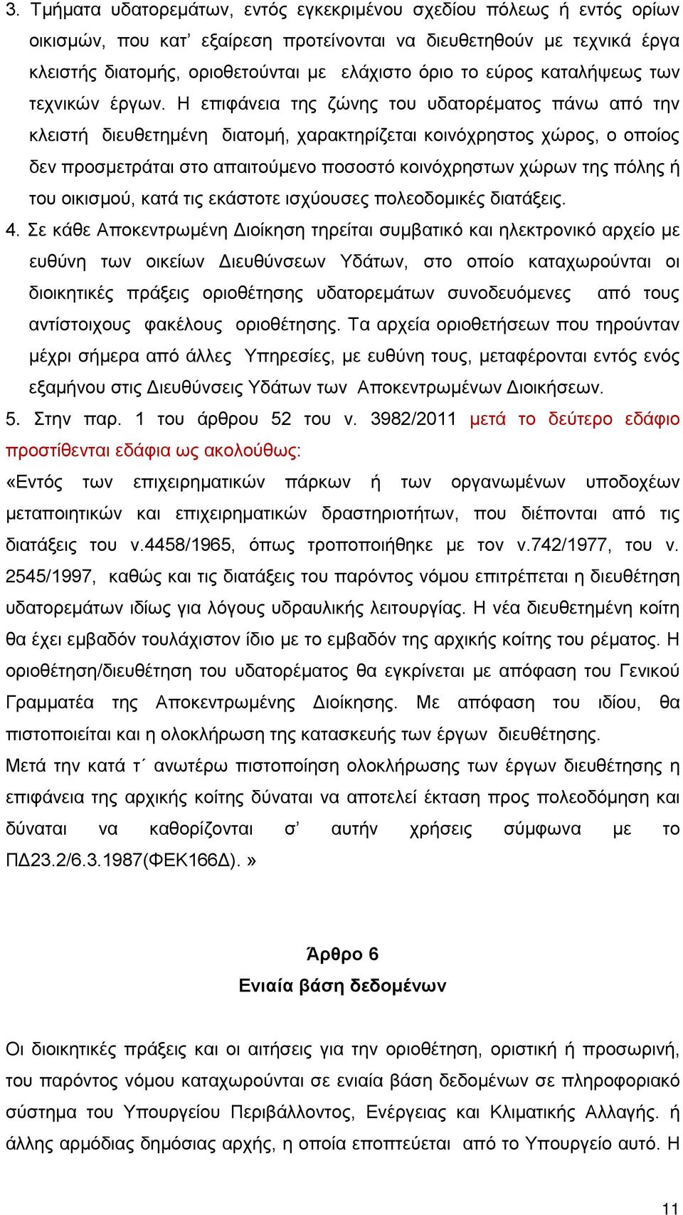 Η επιφάνεια της ζώνης του υδατορέματος πάνω από την κλειστή διευθετημένη διατομή, χαρακτηρίζεται κοινόχρηστος χώρος, ο οποίος δεν προσμετράται στο απαιτούμενο ποσοστό κοινόχρηστων χώρων της πόλης ή