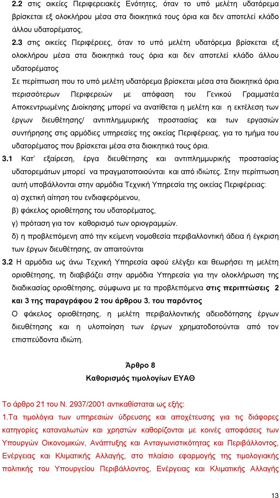 βρίσκεται μέσα στα διοικητικά όρια περισσότερων Περιφερειών με απόφαση του Γενικού Γραμματέα Αποκεντρωμένης Διοίκησης μπορεί να ανατίθεται η μελέτη και η εκτέλεση των έργων διευθέτησης/