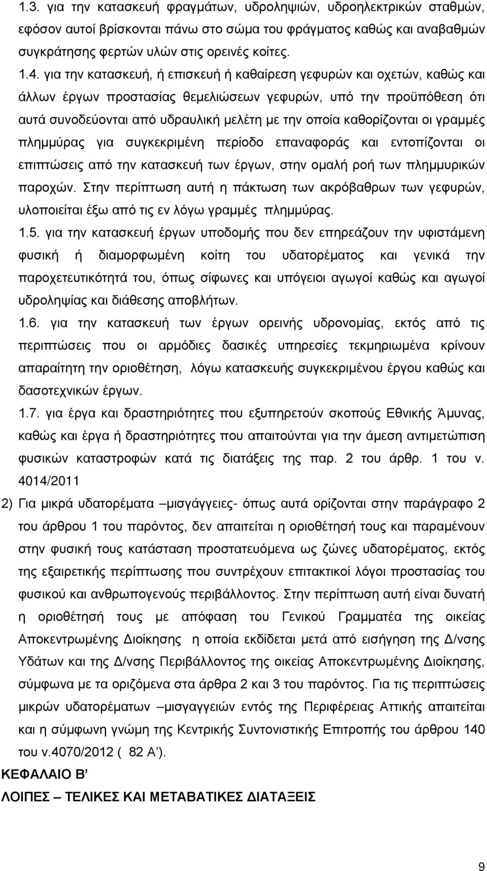 καθορίζονται οι γραμμές πλημμύρας για συγκεκριμένη περίοδο επαναφοράς και εντοπίζονται οι επιπτώσεις από την κατασκευή των έργων, στην ομαλή ροή των πλημμυρικών παροχών.