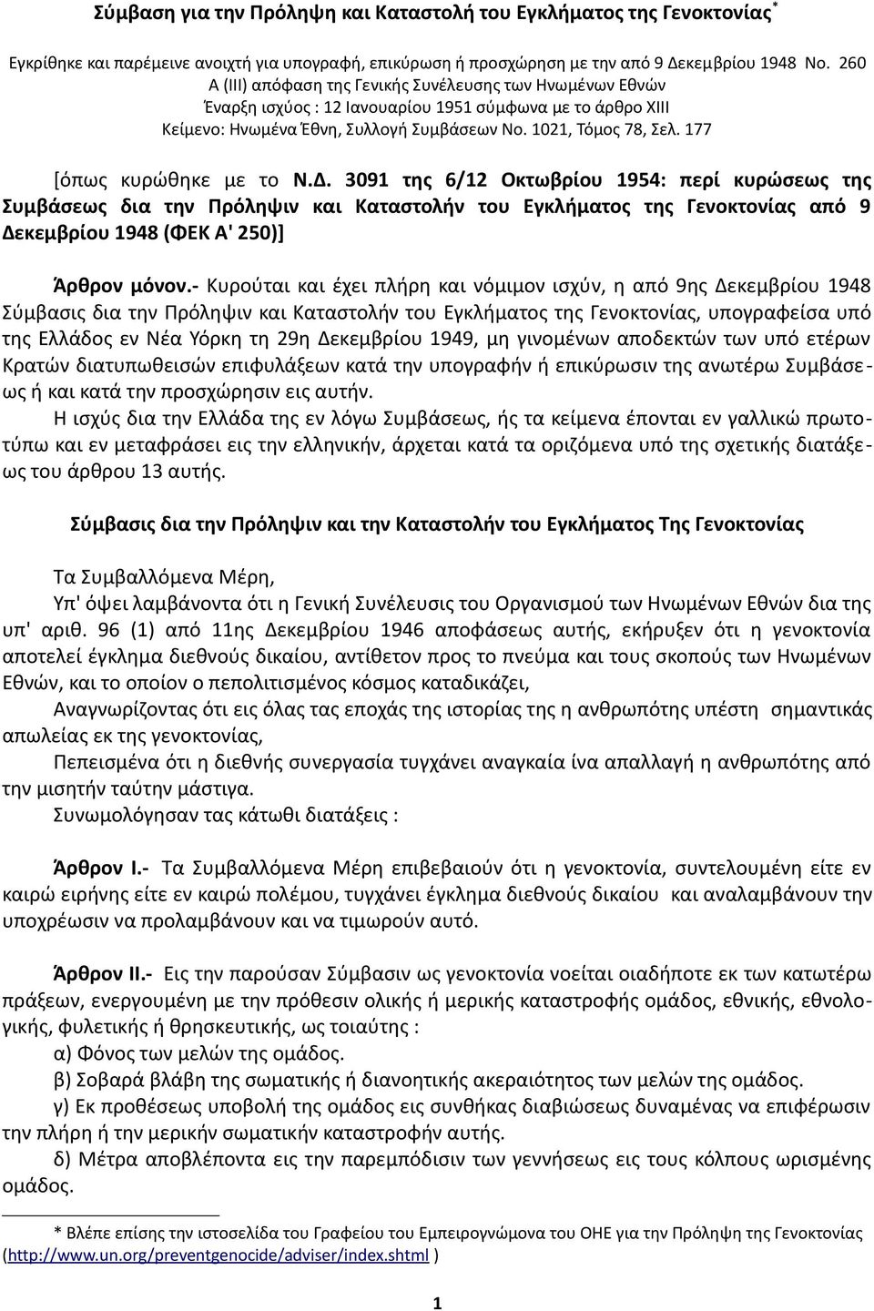 177 [όπως κυρώθηκε με το Ν.Δ. 3091 της 6/12 Οκτωβρίου 1954: περί κυρώσεως της Συμβάσεως δια την Πρόληψιν και Καταστολήν του Εγκλήματος της Γενοκτονίας από 9 Δεκεμβρίου 1948 (ΦΕΚ Α' 250)] Άρθρον μόνον.