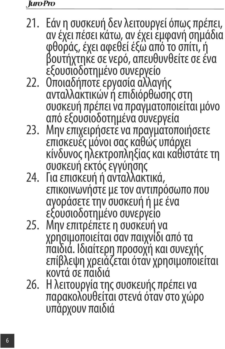 Μην επιχειρήσετε να πραγματοποιήσετε επισκευές μόνοι σας καθώς υπάρχει κίνδυνος ηλεκτροπληξίας και καθιστάτε τη συσκευή εκτός εγγύησης 24.