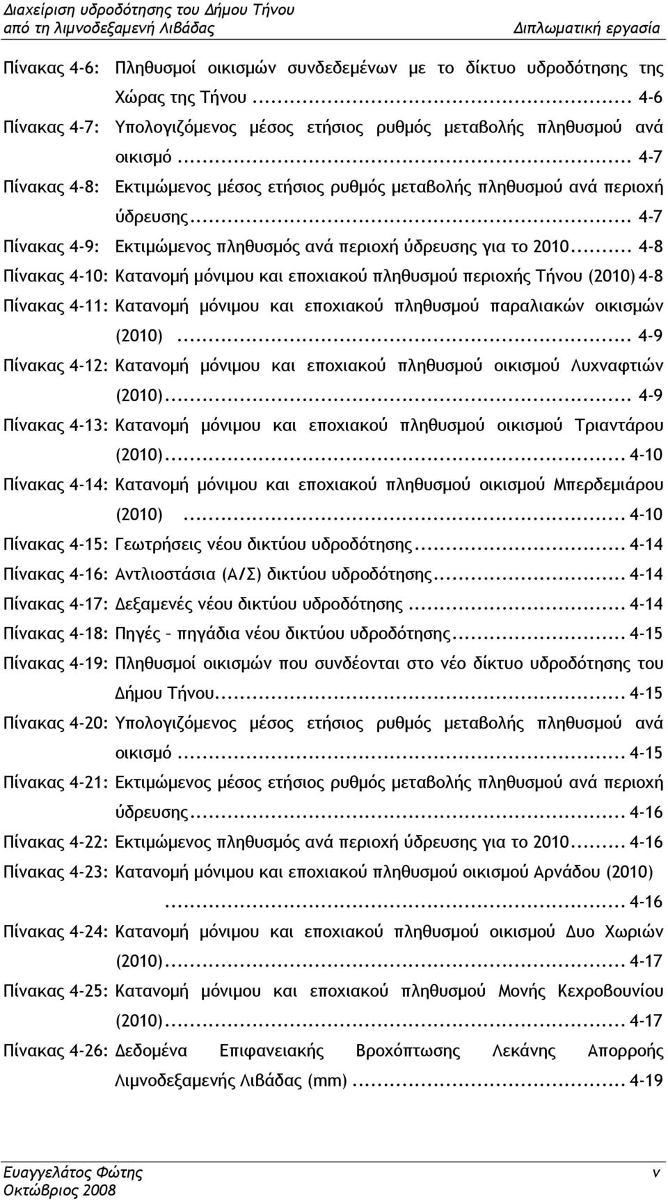 .. 4-8 Πίνακας 4-10: Κατανοµή µόνιµου και εποχιακού πληθυσµού περιοχής Τήνου (2010) 4-8 Πίνακας 4-11: Κατανοµή µόνιµου και εποχιακού πληθυσµού παραλιακών οικισµών (2010).