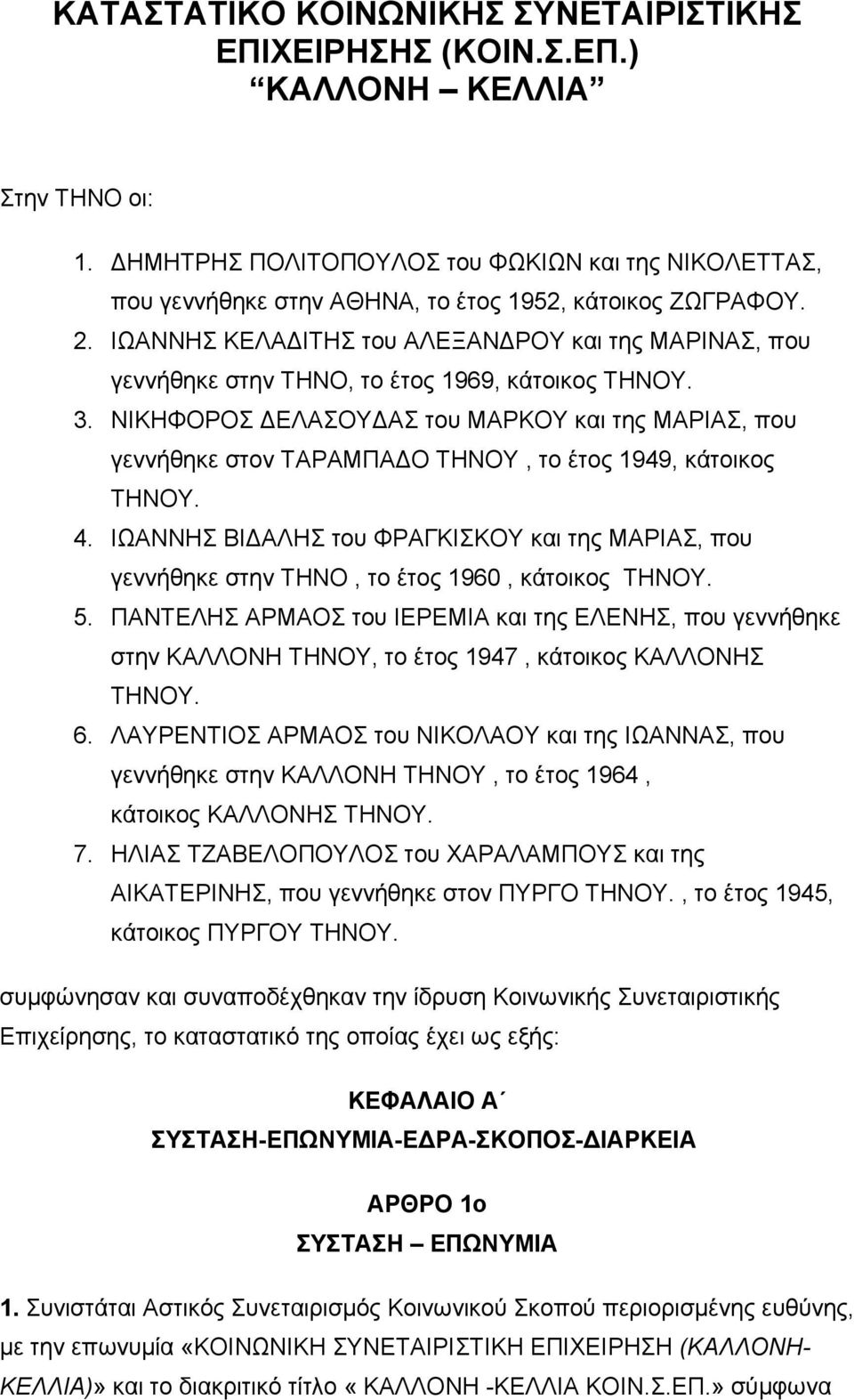 ΙΩΑΝΝΗΣ ΚΕΛΑΔΙΤΗΣ του ΑΛΕΞΑΝΔΡΟΥ και της ΜΑΡΙΝΑΣ, που γεννήθηκε στην ΤΗΝΟ, το έτος 1969, κάτοικος ΤΗΝΟΥ. 3.